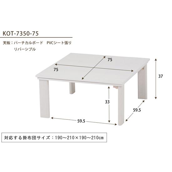 カジュアルコタツ 折脚 KOT-7350-75 ［正方形 1人〜2人用 折りたたみ