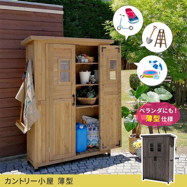 ガーデンストッカー 屋外用 [カントリー小屋 薄型 KCSL1260] 収納庫 収納棚 屋外ストッカー／同梱不可・代引き不可の画像
