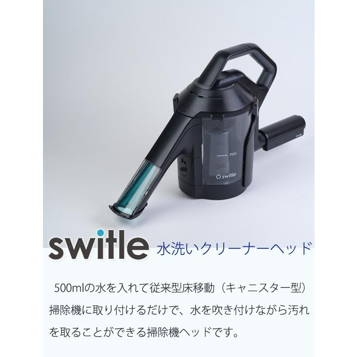 在庫有】食べこぼし 掃除 [水洗いスイトル switle 水で吸い取る掃除機