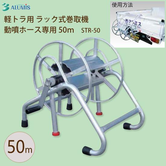 軽トラ用ホースリール [アルミス 軽トラ用 ラック式巻取機 動噴ホース