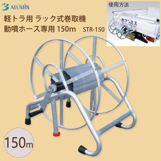 動噴ホース巻取機 [アルミス 軽トラ用 ラック式巻取機 動噴ホース専用