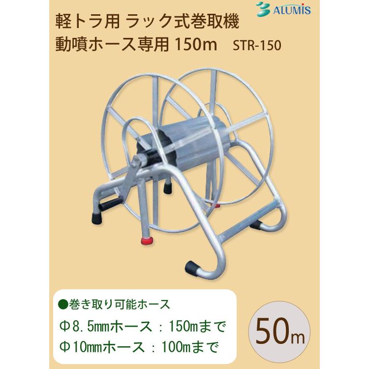 【新品未使用】アルミス エスカルゴ 動噴ホース巻取機 農業 散水 噴霧 防除用 動噴ホース巻取機 [アルミス 軽トラ用 ラック式巻取機 動噴ホース専用