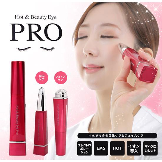 ホット＆ビューティーアイPRO [1台で目元ケアとフェイスケアができる美顔器 ホット＆ビューティーアイプロ]の画像