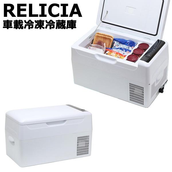 ポータブル冷蔵庫 大容量 静音設計 [RELICIA 車載冷凍冷蔵庫 RLC-CF22
