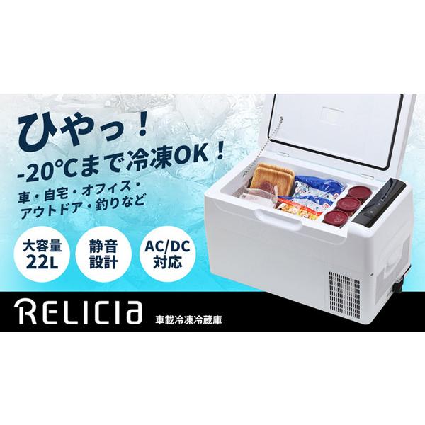 ポータブル冷蔵庫 大容量 静音設計 [RELICIA 車載冷凍冷蔵庫 RLC