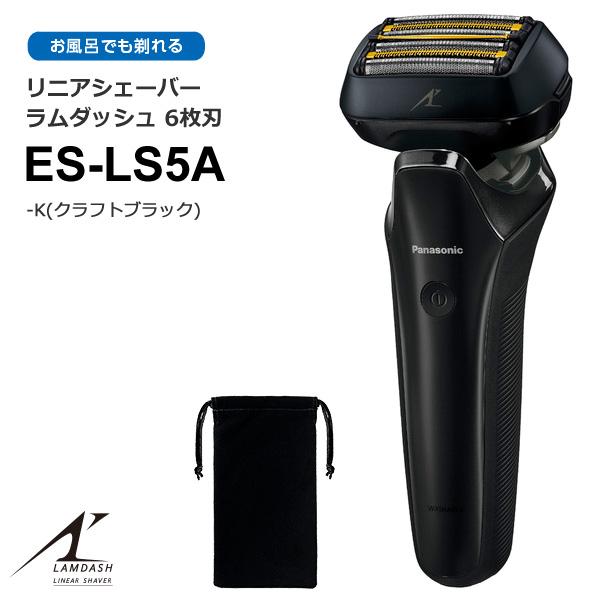 上品 肌にやさしい 充電式 Es Ls5a K 6枚刃 ラムダッシュ 深剃り メンズシェーバー 髭剃り 防水 電気シェーバー パナソニック メンズシェーバー