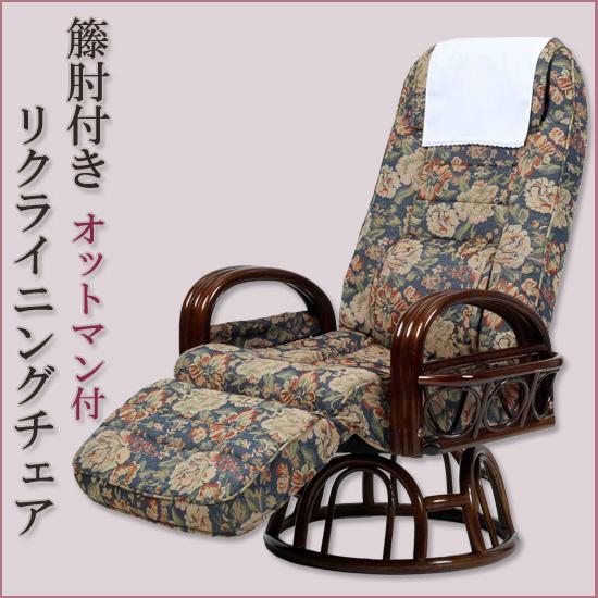 オットマン回転座椅子 [籐肘付き リクライニングチェア オットマン付き