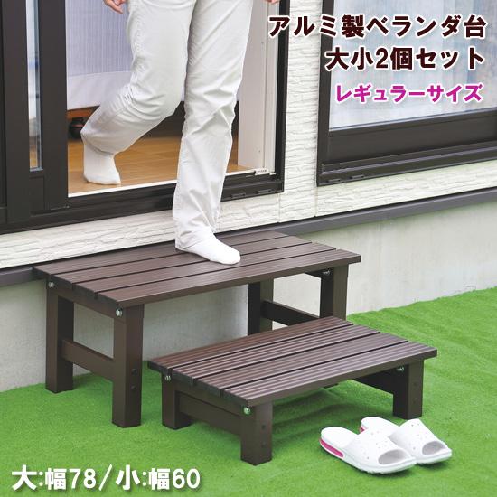 2段階段踏み台 [アルミ製ベランダ台 大小2個セット レギュラー a24516]／同梱不可・代引き不可_1