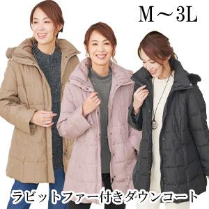 ラビットファー付きダウンコート M〜3L ［レディース フード付き 秋冬 