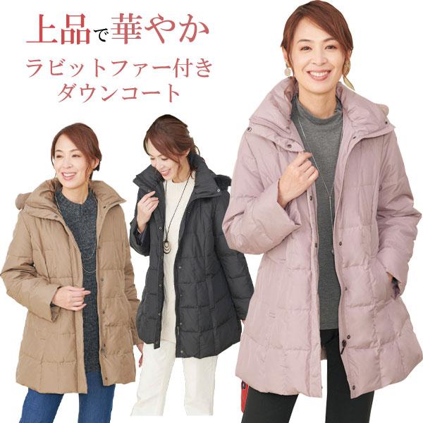 ラビットファー付きダウンコート M〜3L ［レディース フード付き 秋冬 