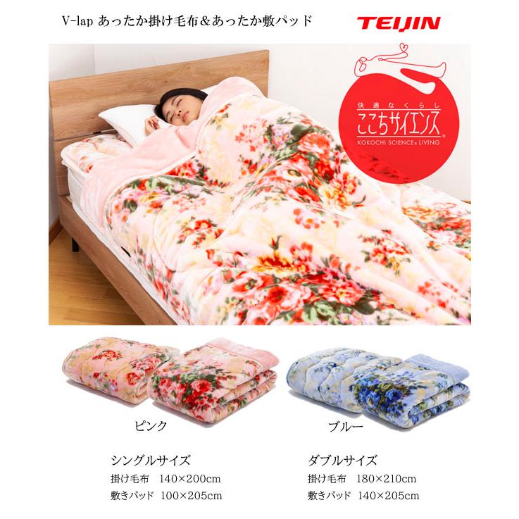 TEIJIN 【在庫有】テイジン V-lap あったか掛け敷きセット TEIJIN 【在庫有】テイジン V-lap あったか掛け敷きセット