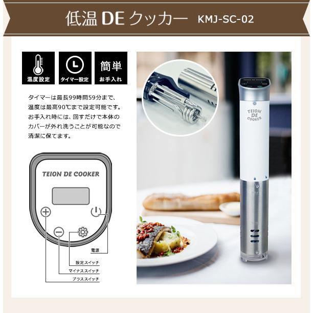 低温DEクッカーKMJ-SC-02-W 低温調理器 低温DEクッカー KMJ-SC-02 [家庭で簡単に低温調理ができる