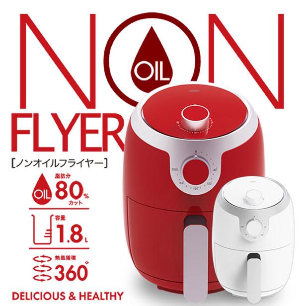 SIS 【在庫有】家庭用ノンオイルフライヤー 1.8L ID1901 [油不要 熱風