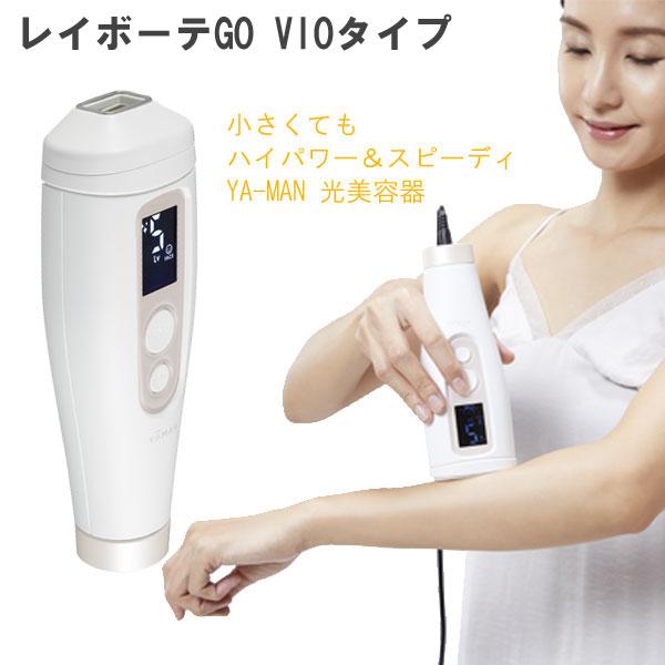 レイボーテ 【在庫有】ヤーマン レイボーテGo VIOタイプ STA レイボーテ 【在庫有】ヤーマン レイボーテGo VIOタイプ STA