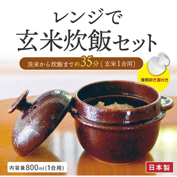 【K+dep】ＷＡ−９５１　レンジで玄米炊飯セット [玄米も白米もレンジで炊飯 玄米炊飯釜 電子レンジ対応]_1