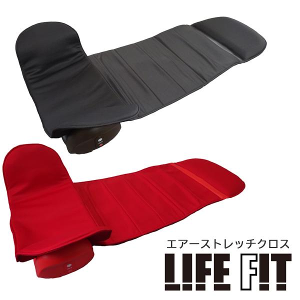 ライフフィット LIFE FIT エアーストレッチクロス Fit012 ［寝ながら 