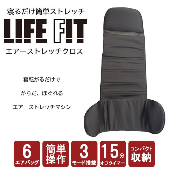 ライフフィット LIFE FIT エアーストレッチクロス Fit012 ［寝ながら 