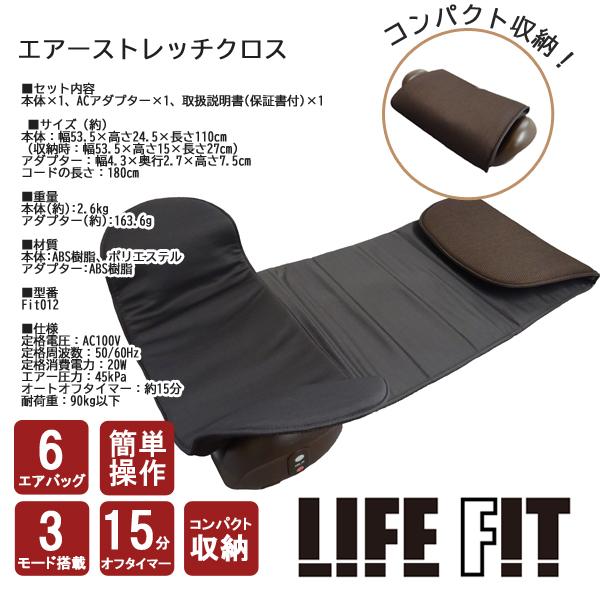 ライフフィット LIFE FIT エアーストレッチクロス Fit012 ［寝ながら 