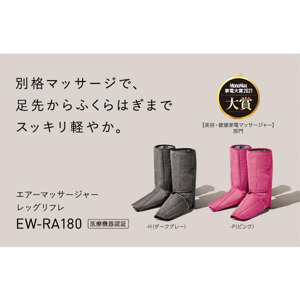 Panasonic パナソニック レッグリフレ EW-RA180 ［フット