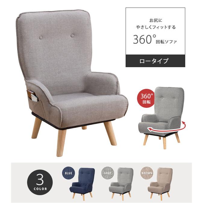 お尻にやさしくフィットする回転ソファ ロータイプ [360度回転