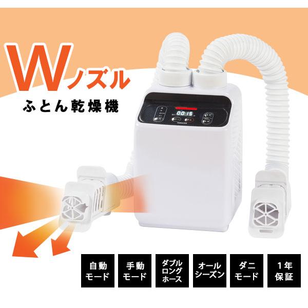 山善（YAMAZEN） ダブルノズルふとん乾燥機 [ダニ対策・湿気対策にも