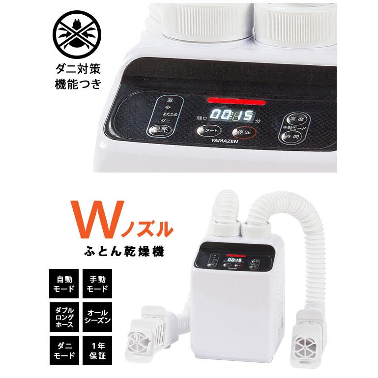 山善（YAMAZEN） ダブルノズルふとん乾燥機 [ダニ対策・湿気対策にも