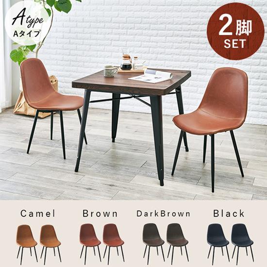 国産ヴィンテージ レトロ ダイニングチェア ヴィンテージ調 ダイニングチェア Aタイプ 2脚セット LC-4234-2 ／同梱
