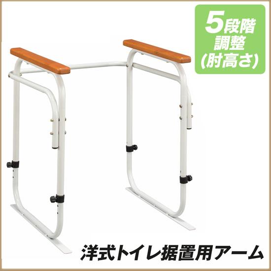洋式トイレ用手すり [洋式トイレ据置用アーム 04147]／同梱不可