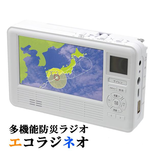 在庫有】エコラジネオ ［エコラジNEO スマホ充電 防災テレビ