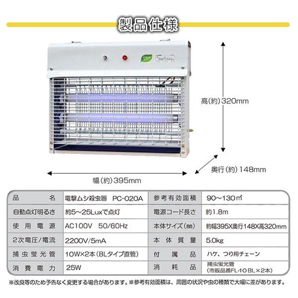 PROMOTE ムシ殺虫器（光センサー）20W PC-020A　［大型害虫駆除器］／同梱不可・代引き不可｜athenesys｜05