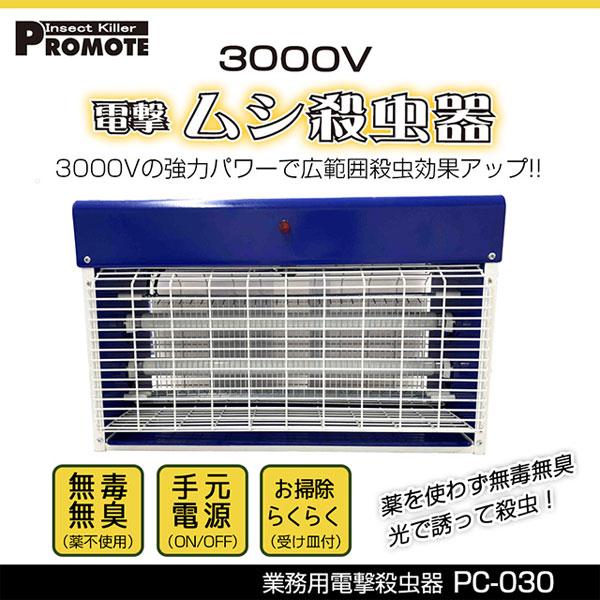 PROMOTE ムシ殺虫器30W PC-030　［大型害虫駆除器］／同梱不可・代引き不可｜athenesys｜02