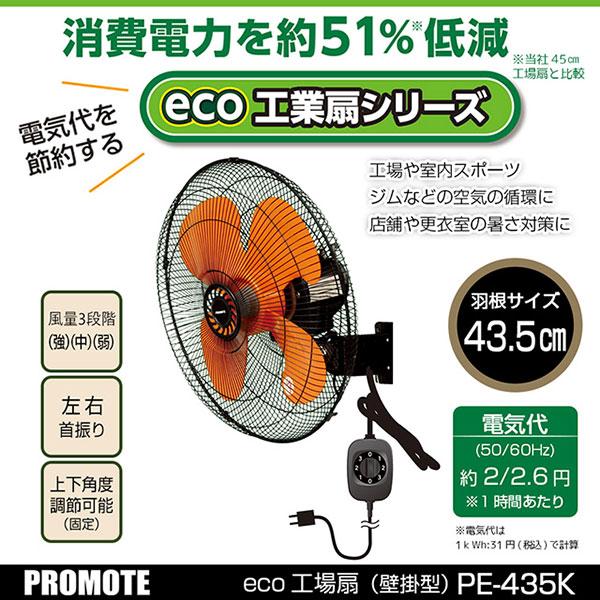 プロモート PROMOTE eco工場扇 壁掛扇 PE-435K [省エネタイプで電気代