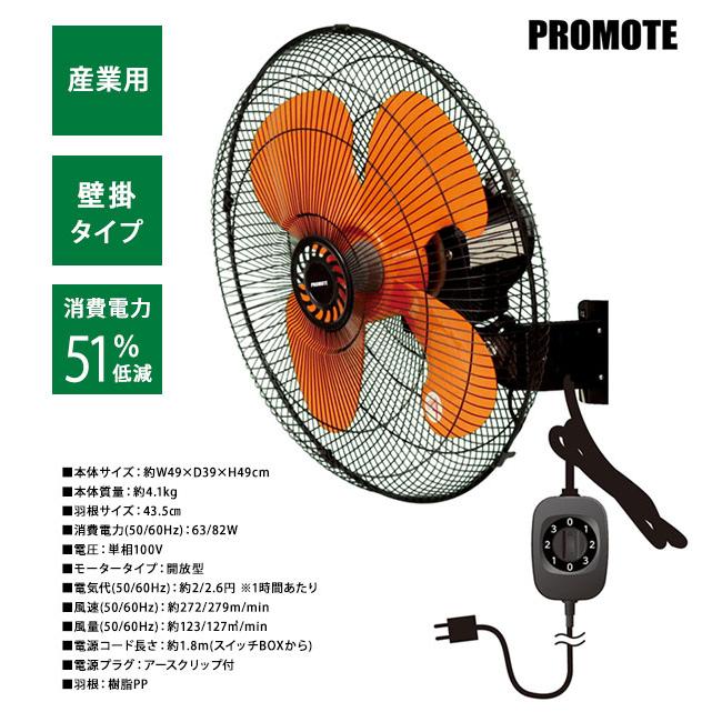 プロモート PROMOTE eco工場扇 壁掛扇 PE-435K [省エネタイプで電気代