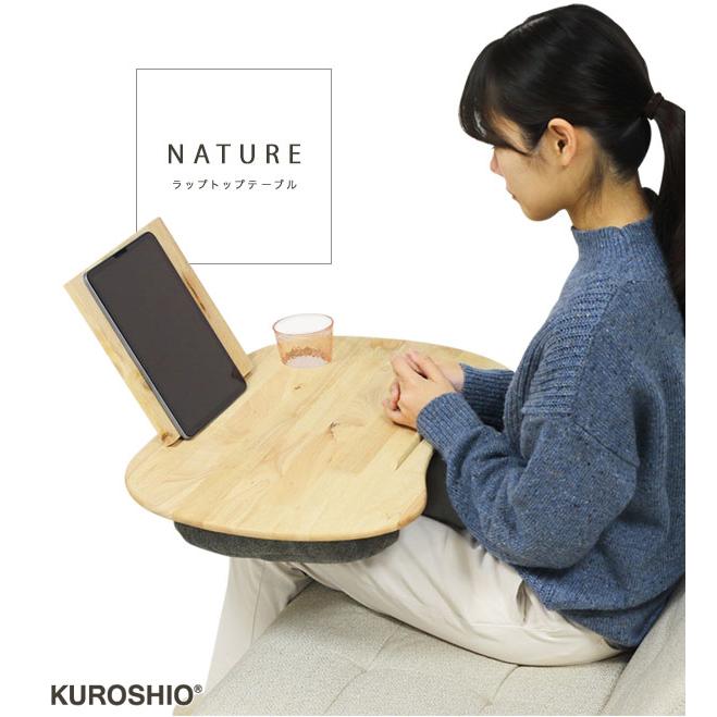 クロシオ NATURE ラップトップテーブル [ドリンクホルダー付き クロシオ NATURE ラップトップテーブル [ドリンクホルダー付き