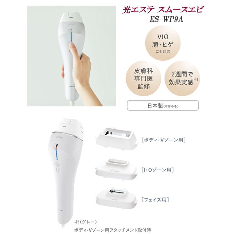 Panasonic パナソニック　スムースエピ　ES-WP9A-H Panasonic 【ギフト対応】Panasonic（パナソニック）光エステ