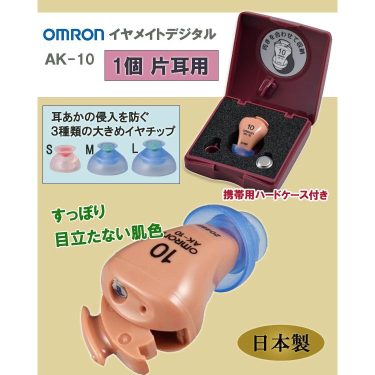 目立たない 補聴器 [オムロン イヤメイトデジタル AK-10 1個 片耳