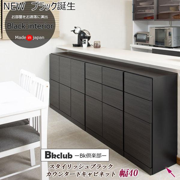 スタイリッシュ キャビネット [BK-CLUB ブラック カウンター下キャビネット 幅40 st-0029]／同梱不可・代引き不可／日時指定不可の画像