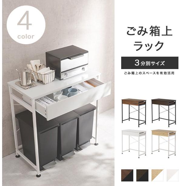 ごみ箱上ラック KR-3771 [ごみ箱上スペースを有効活用 ゴミ箱を収納