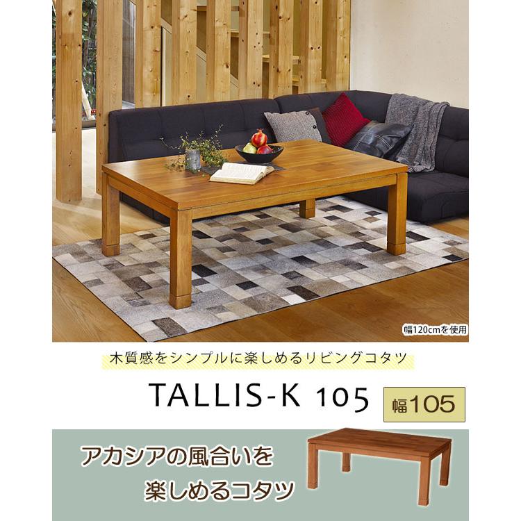 リビングコタツ タリスK-105 幅105 ／同梱不可・代引き不可の画像