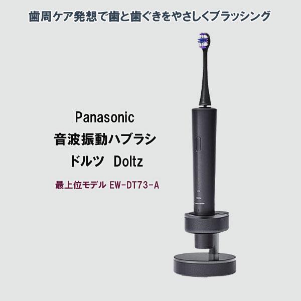 パナソニック 音波振動ハブラシ ドルツ EW-DT73-A : アテーネYahoo!店