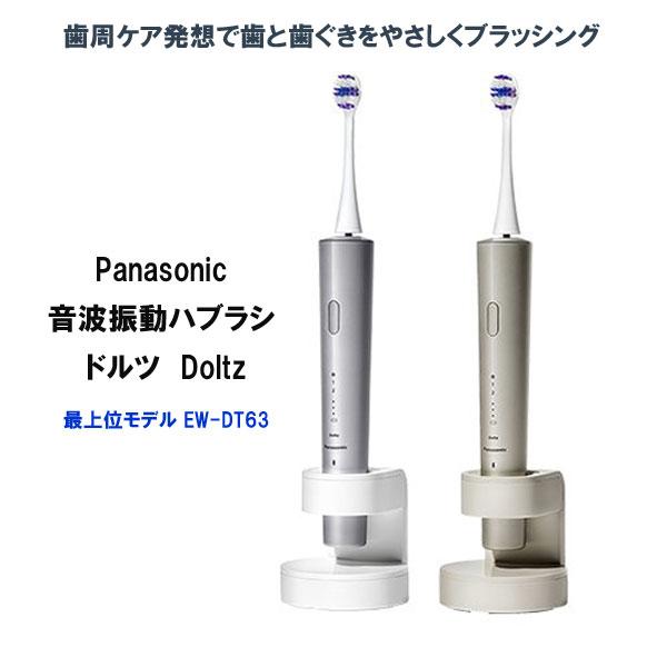 Panasonic EW-DT63 電動歯ブラシ本体 パナソニック 音波振動ハブラシ ドルツ EW-DT63 : アテーネYahoo!店