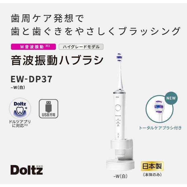 Panasonic（パナソニック） 音波振動ハブラシ ドルツ EW-DP37-W [極細