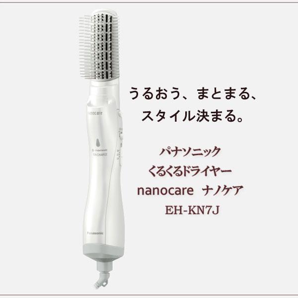 パナソニック くるくるドライヤー ナノケア EH-KN7J-W