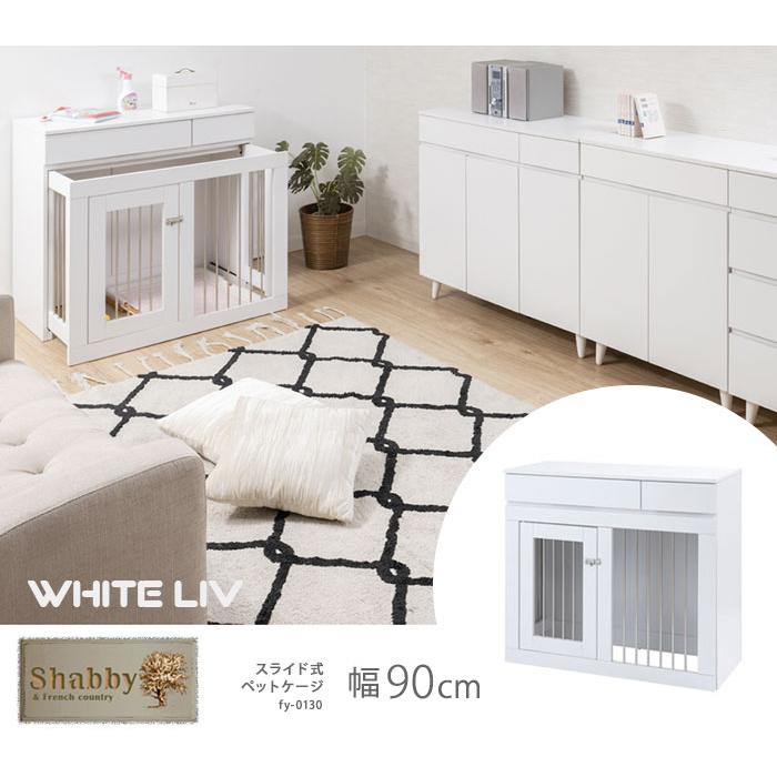 WHITELIV スライド式ペットケージ 幅90 FY-0130 [幅90cm キャビネットからペットサークルに変身する2WAYドッグケージ] ／同梱不可・代引き不可・日時指定不可の画像