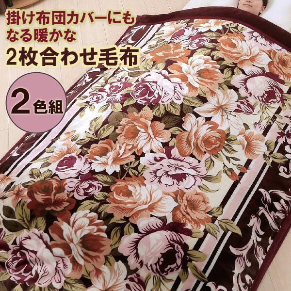 あったか掛けカバー ［掛布団カバーになる 衿付きマイヤー 2枚合わせ