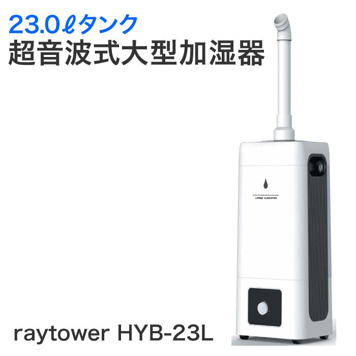 オフィスや美容室に大容量タンク加湿器[送料無料][ray tower 23Lタンク