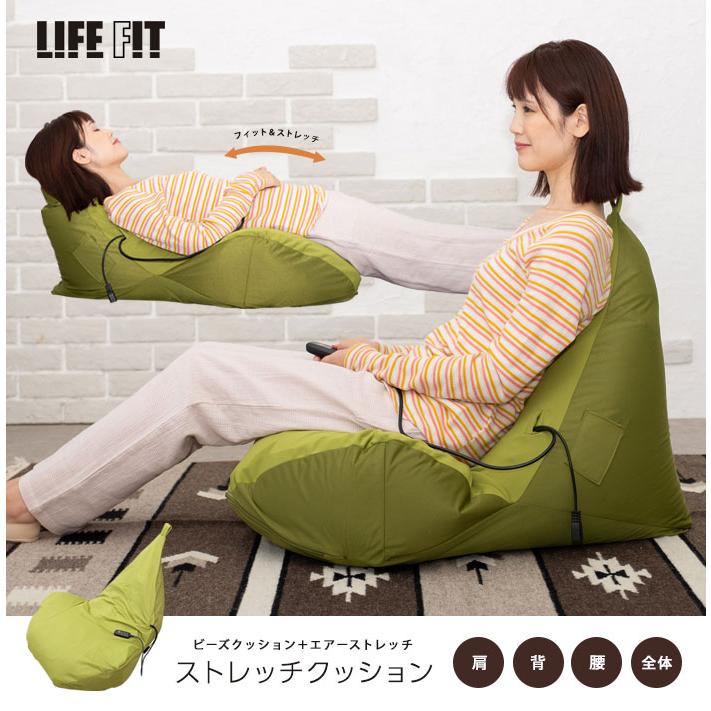 LIFE FIT ストレッチクッション Fit019 [肩・背中・腰のストレッチができるビーズクッション リラックスタイムにストレッチ]の画像