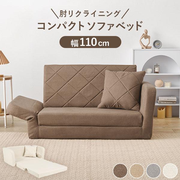 肘リクライニング コンパクトソファベッド 幅110 LSF-4888G-2P ／同梱