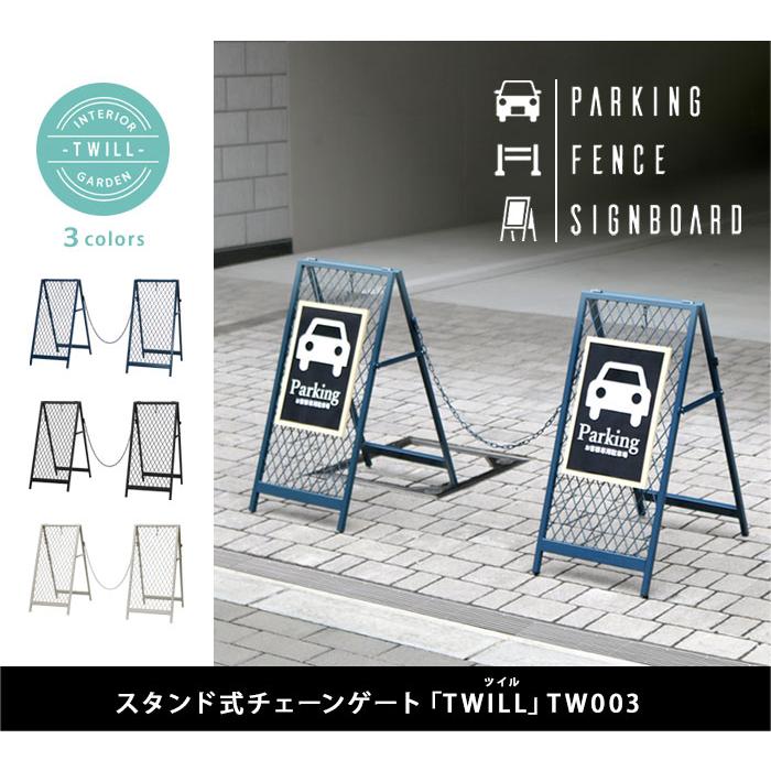 スタンド式チェーンゲート「TWILL」（ツイル） TW003 [駐車場や境界線