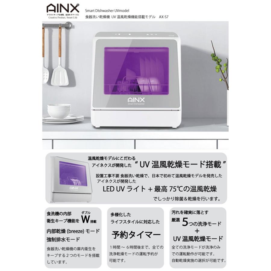 [UV除菌温風乾燥機能][AINX タンク式食器洗い乾燥機 SmartDishWasher AX-S7]／同梱不可・代引き不可｜athenesys｜03